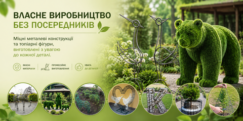 Власне виробництво садового декору, топіарних фігур, металевих опор та арок для саду