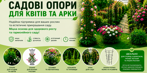 Металеві садові опори для квітів і кущів, арки для троянд та кучерявих рослин власного виробництва.